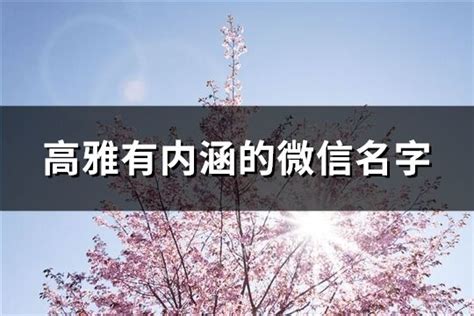 微信起名|好听高雅有内涵的微信名字（100个）